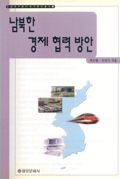남북한 경제 협력 방안