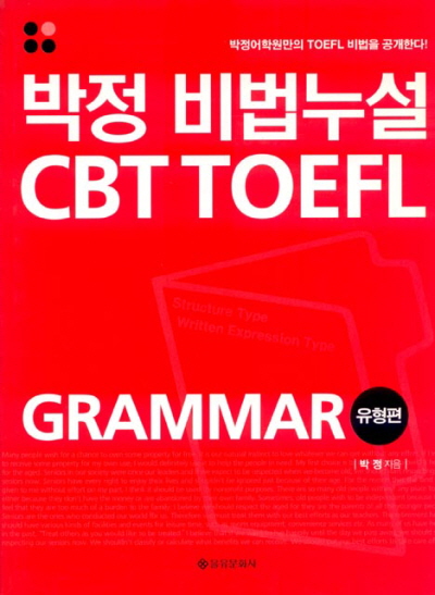 박정 비법누설 CBT TOEFL GRAMMAR(유형편)