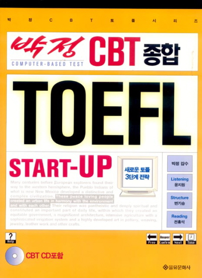 박정 CBT 종합 TOEFL 시리즈 START-UP