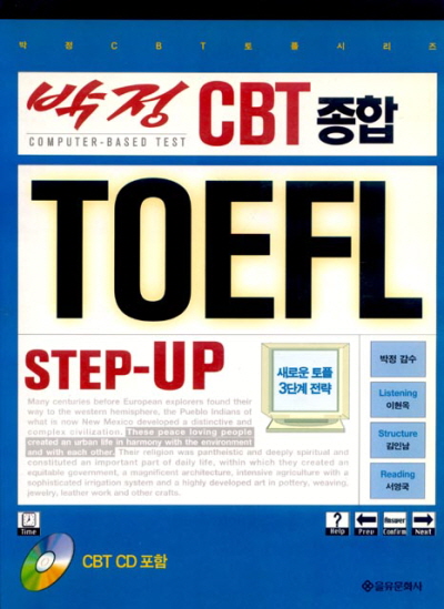 박정 CBT 종합 TOEFL 시리즈 STEP-UP