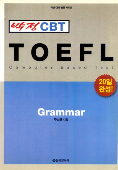 박정 CBT TOEFL 시리즈 GRAMMAR