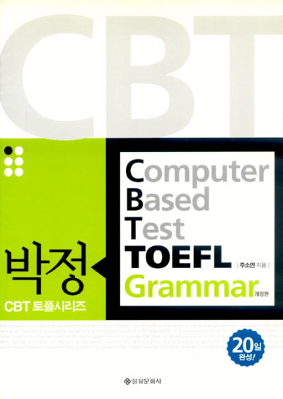 박정 CBT TOEFL GRAMMAR