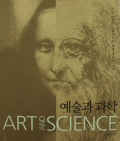 예술과 과학