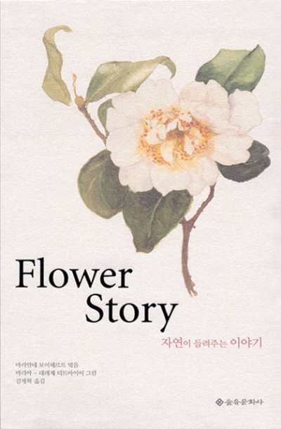 Flower Story－자연이 들려주는 이야기