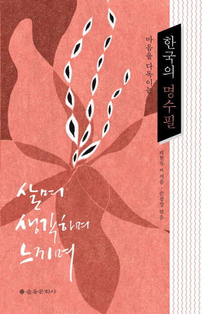 마음을 다독이는 한국의 명수필
