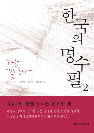한국의 명수필 2－수필에 길을 묻다