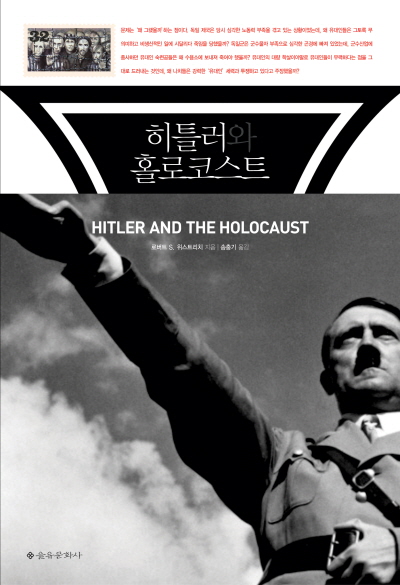 히틀러와 홀로코스트